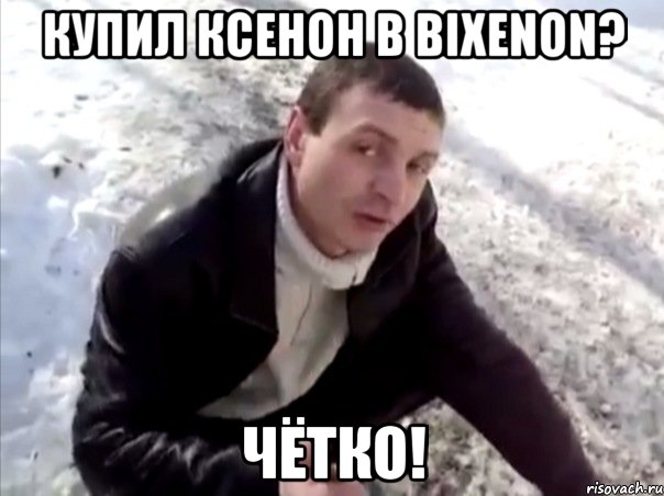 купил ксенон в bixenon? чётко!