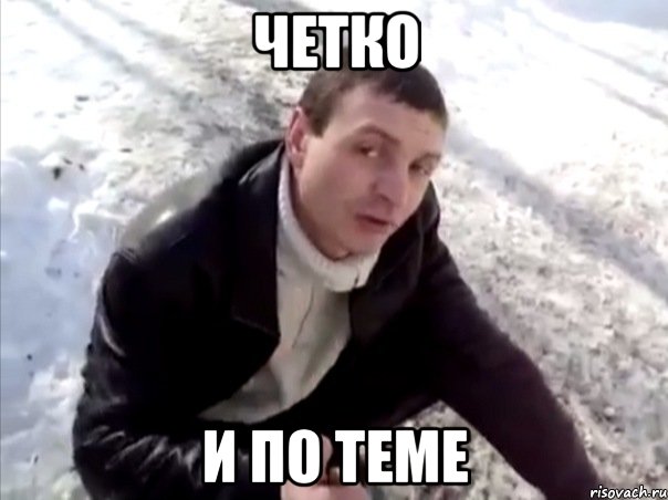 четко и по теме