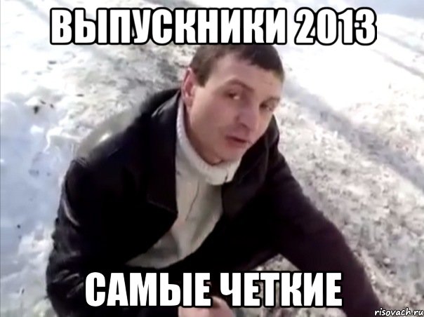 выпускники 2013 самые четкие