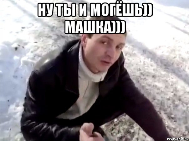 ну ты и могёшь)) машка))) , Мем Четко