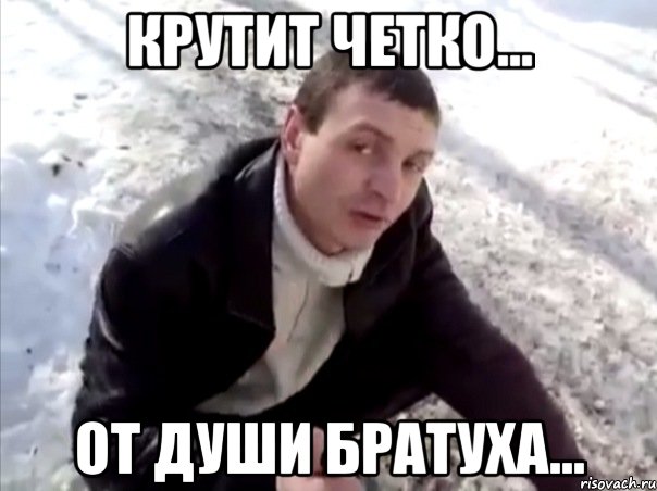 крутит четко... от души братуха...