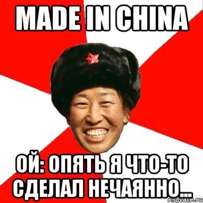 made in china ой: опять я что-то сделал нечаянно..., Мем China