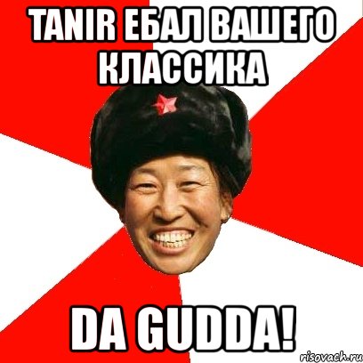 tanir ебал вашего классика da gudda!, Мем China