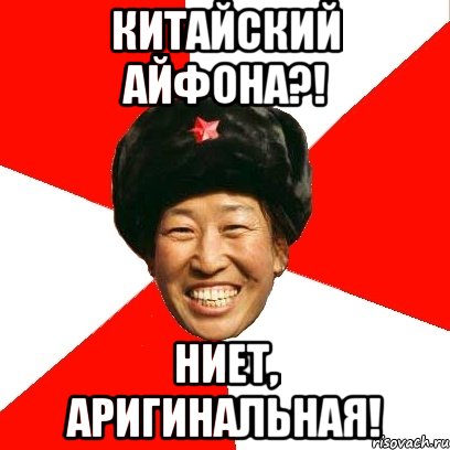 китайский айфона?! ниет, аригинальная!, Мем China