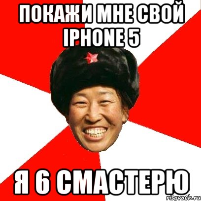 покажи мне свой iphone 5 я 6 смастерю, Мем China