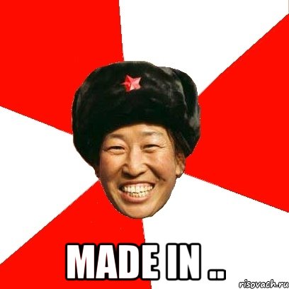  made in .., Мем China