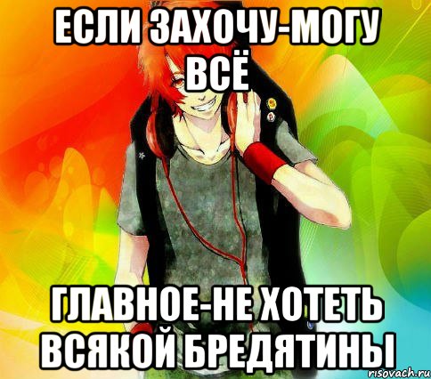 если захочу-могу всё главное-не хотеть всякой бредятины, Мем типичный гексли