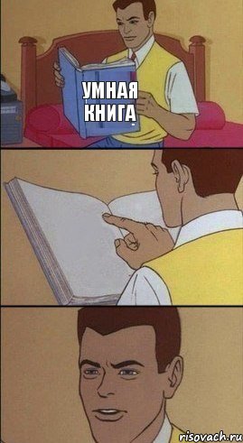 Умная книга