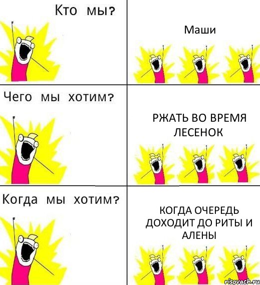 Маши ржать во время лесенок когда очередь доходит до Риты и Алены, Комикс Что мы хотим