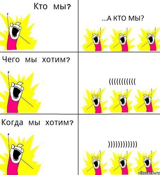 ...А КТО МЫ? ((((((((((( )))))))))))), Комикс Что мы хотим