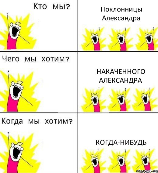 Поклонницы Александра Накаченного Александра Когда-нибудь, Комикс Что мы хотим