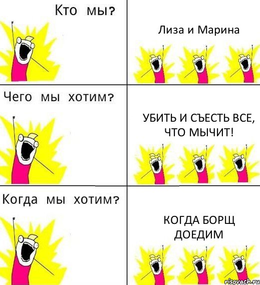 Лиза и Марина Убить и съесть все, что мычит! Когда борщ доедим, Комикс Что мы хотим