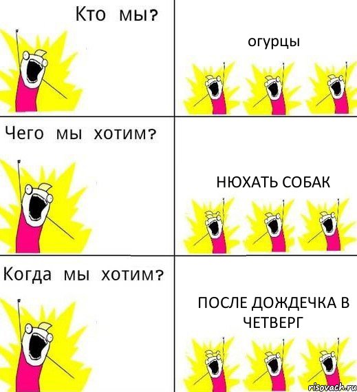 огурцы нюхать собак после дождечка в четверг, Комикс Что мы хотим