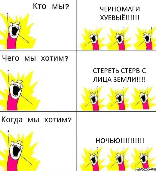 ЧЕРНОМАГИ ХУЕВЫЁ!!! СТЕРЕТЬ СТЕРВ С ЛИЦА ЗЕМЛИ!!! НОЧЬЮ!!!, Комикс Что мы хотим