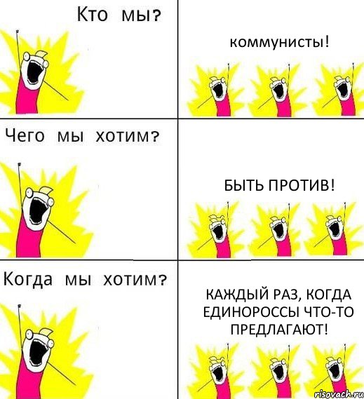 коммунисты! быть против! каждый раз, когда единороссы что-то предлагают!, Комикс Что мы хотим