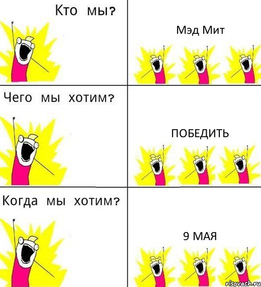 Мэд Мит Победить 9 мая, Комикс Что мы хотим