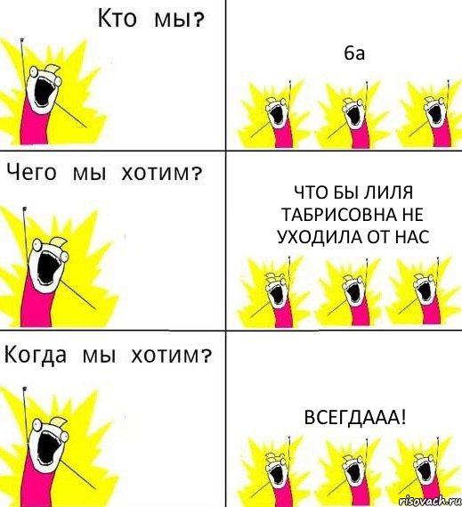 6а что бы Лиля Табрисовна не уходила от нас всегдааа!, Комикс Что мы хотим