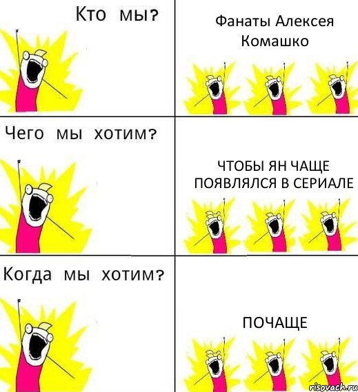 Фанаты Алексея Комашко Чтобы Ян чаще появлялся в сериале Почаще, Комикс Что мы хотим