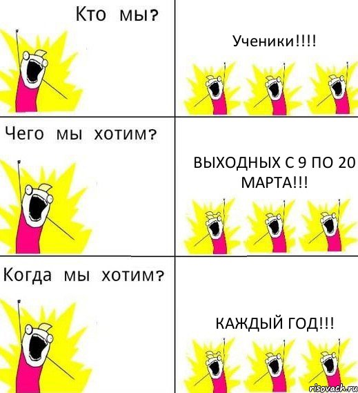 Ученики!!! Выходных с 9 по 20 марта!!! каждый год!!!, Комикс Что мы хотим