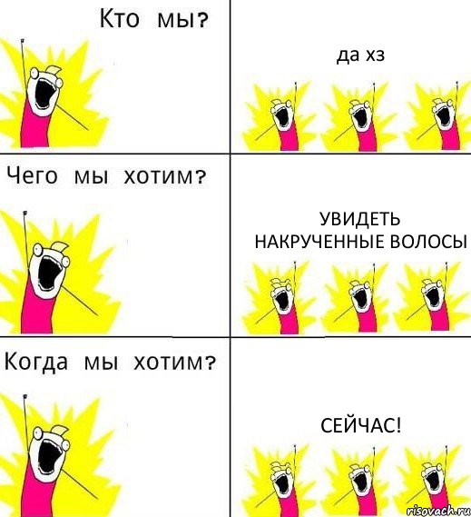 да хз Увидеть накрученные волосы СЕЙЧАС!, Комикс Что мы хотим