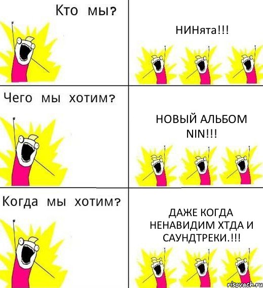 НИНята!!! Новый альбом NIN!!! Даже когда ненавидим ХТДА и саундтреки.!!!, Комикс Что мы хотим