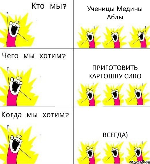 Ученицы Медины Аблы Приготовить картошку Сико Всегда), Комикс Что мы хотим