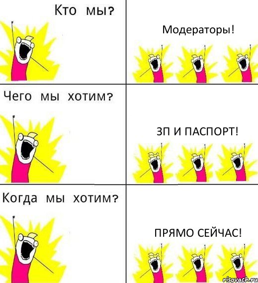 Модераторы! Зп и паспорт! Прямо сейчас!, Комикс Что мы хотим