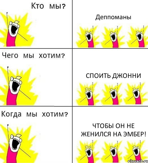 Деппоманы Споить Джонни Чтобы он не женился на Эмбер!, Комикс Что мы хотим