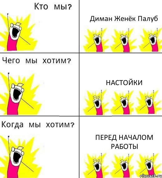 Диман Женёк Палуб Настойки Перед началом работы, Комикс Что мы хотим