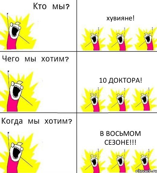 хувияне! 10 доктора! в восьмом сезоне!!!, Комикс Что мы хотим