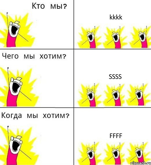 kkkk ssss ffff, Комикс Что мы хотим