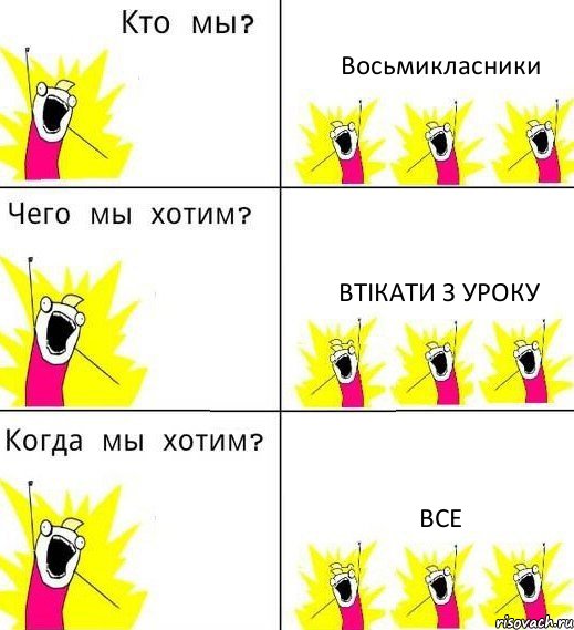 Восьмикласники Втікати з уроку Все, Комикс Что мы хотим