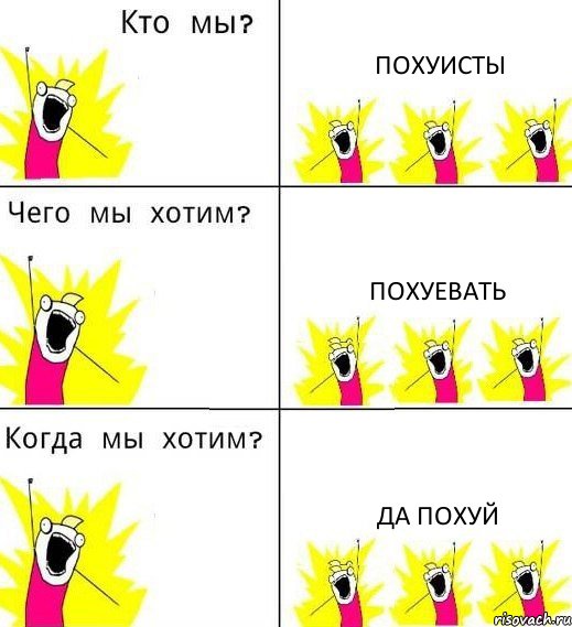 ПОХУИСТЫ ПОХУЕВАТЬ ДА ПОХУЙ, Комикс Что мы хотим