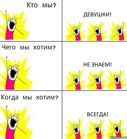 ДЕВУШКИ! НЕ ЗНАЕМ! ВСЕГДА!, Комикс Что мы хотим