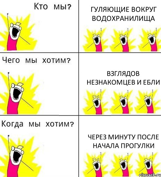 ГУЛЯЮЩИЕ ВОКРУГ ВОДОХРАНИЛИЩА ВЗГЛЯДОВ НЕЗНАКОМЦЕВ И ЕБЛИ ЧЕРЕЗ МИНУТУ ПОСЛЕ НАЧАЛА ПРОГУЛКИ, Комикс Что мы хотим