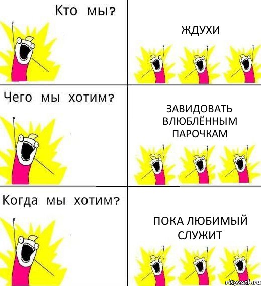 ЖДУХИ ЗАВИДОВАТЬ ВЛЮБЛЁННЫМ ПАРОЧКАМ ПОКА ЛЮБИМЫЙ СЛУЖИТ, Комикс Что мы хотим