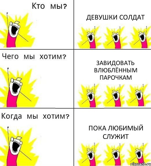 ДЕВУШКИ СОЛДАТ ЗАВИДОВАТЬ ВЛЮБЛЁННЫМ ПАРОЧКАМ ПОКА ЛЮБИМЫЙ СЛУЖИТ, Комикс Что мы хотим