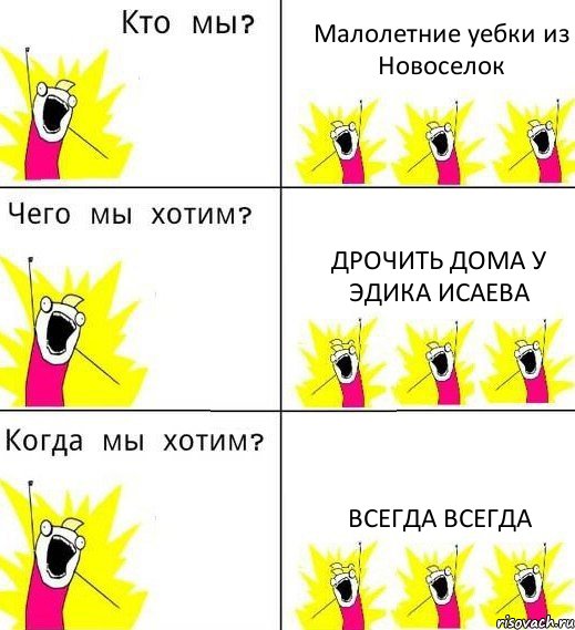 Малолетние уебки из Новоселок Дрочить дома у Эдика Исаева Всегда всегда, Комикс Что мы хотим