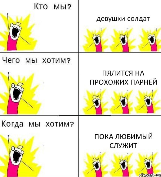 девушки солдат пялится на прохожих парней пока любимый служит, Комикс Что мы хотим