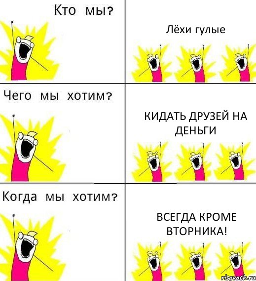 Лёхи гулые КИдать друзей на деньги всегда кроме вторника!, Комикс Что мы хотим