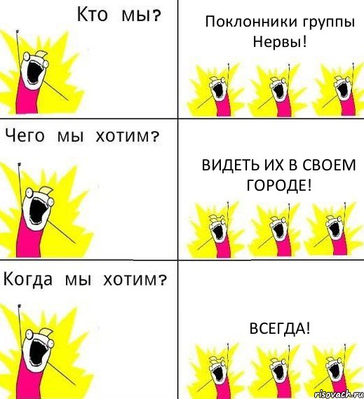 Поклонники группы Нервы! Видеть их в своем городе! Всегда!, Комикс Что мы хотим