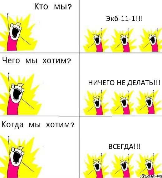 Экб-11-1!!! Ничего не делать!!! ВСЕГДА!!!, Комикс Что мы хотим