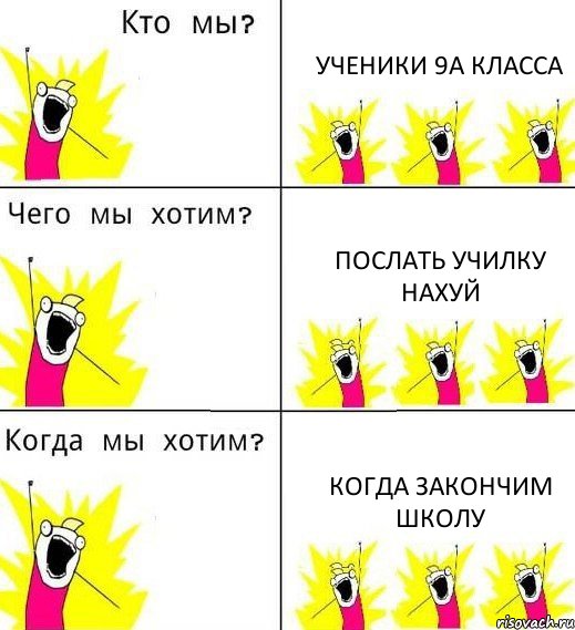 УЧЕНИКИ 9А КЛАССА ПОСЛАТЬ УЧИЛКУ НАХУЙ КОГДА ЗАКОНЧИМ ШКОЛУ, Комикс Что мы хотим