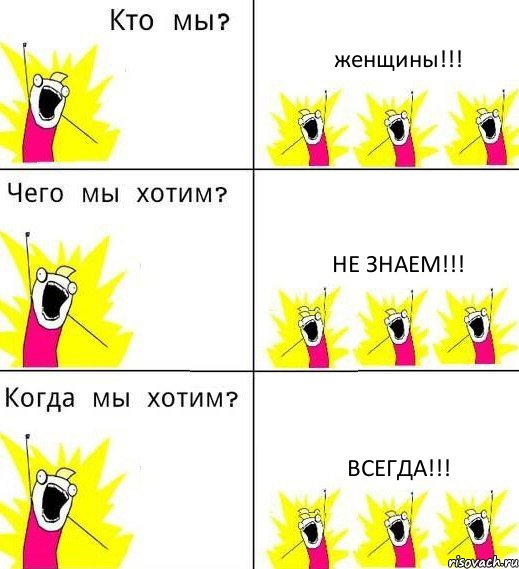 женщины!!! не знаем!!! всегда!!!, Комикс Что мы хотим