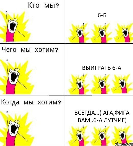 6-Б Выиграть 6-А всегда...( ага,фига вам..6-А лутчие), Комикс Что мы хотим