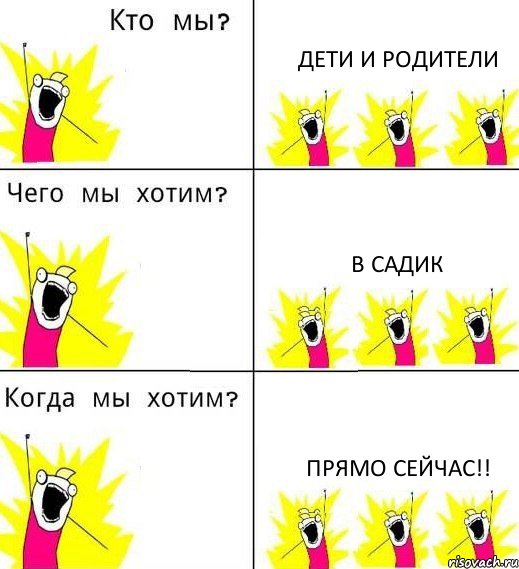 ДЕТИ И РОДИТЕЛИ В САДИК ПРЯМО СЕЙЧАС!!, Комикс Что мы хотим