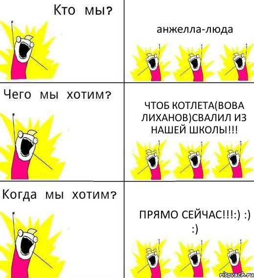 анжелла-люда чтоб котлета(вова лиханов)свалил из нашей школы!!! прямо сейчас!!!:) :) :), Комикс Что мы хотим