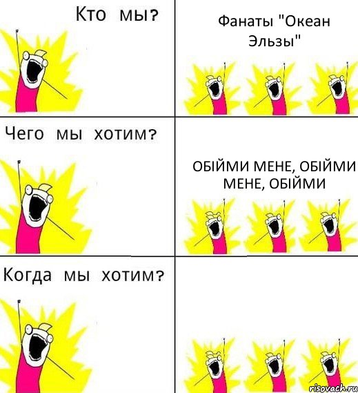 Фанаты "Океан Эльзы" Обійми мене, обійми мене, обійми , Комикс Что мы хотим