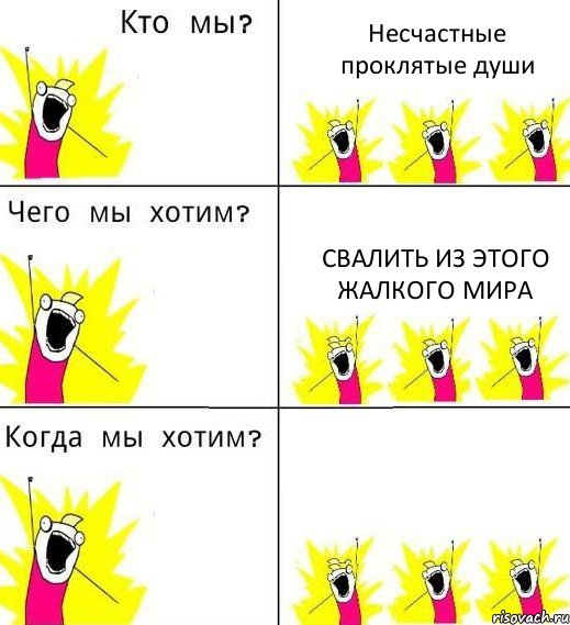 Несчастные проклятые души Свалить из этого жалкого мира , Комикс Что мы хотим