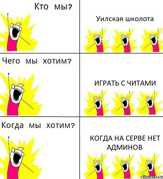 Уилская школота Играть с читами Когда на серве нет админов, Комикс Что мы хотим